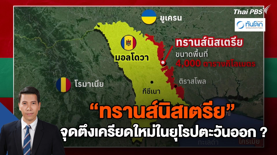 "ทรานส์นิสเตรีย" จุดตึงเครียดใหม่ในยุโรปตะวันออก ?
