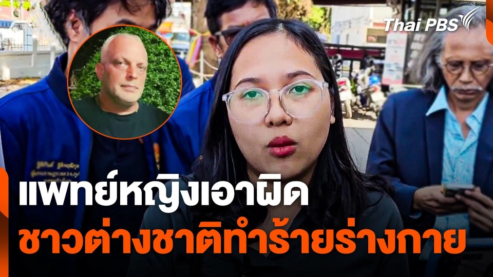 พญ. เอาผิดชาวต่างชาติทำร้ายร่างกาย