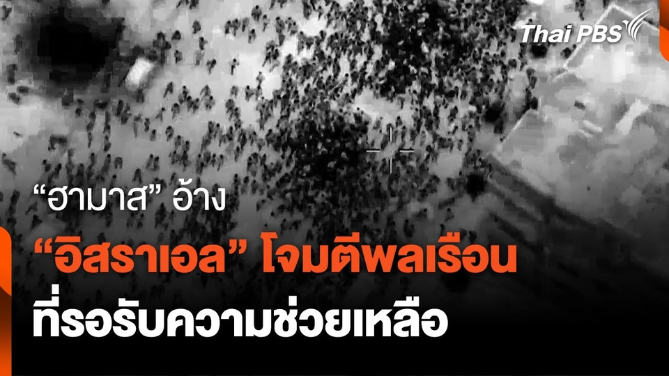 “ฮามาส” อ้าง  “อิสราเอล” โจมตีพลเรือน  ที่รอรับความช่วยเหลือ