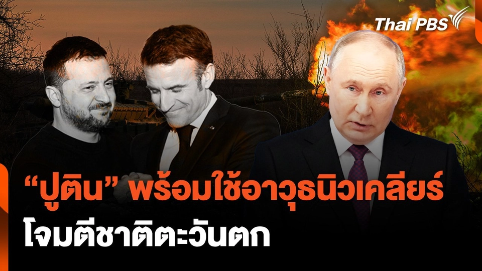 “ปูติน” พร้อมใช้อาวุธนิวเคลียร์ โจมตีชาติตะวันตก