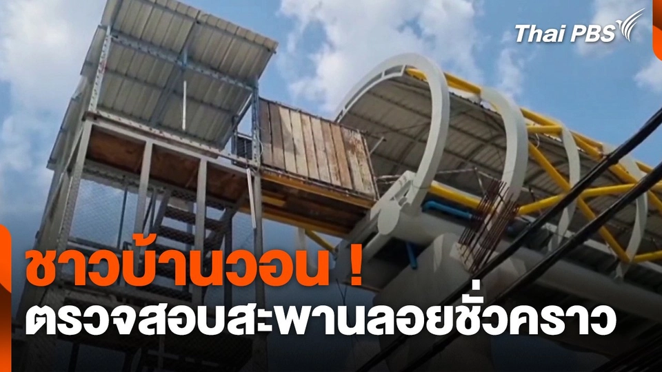 ชาวบ้านวอน ! ตรวจสอบสะพานลอยชั่วคราว