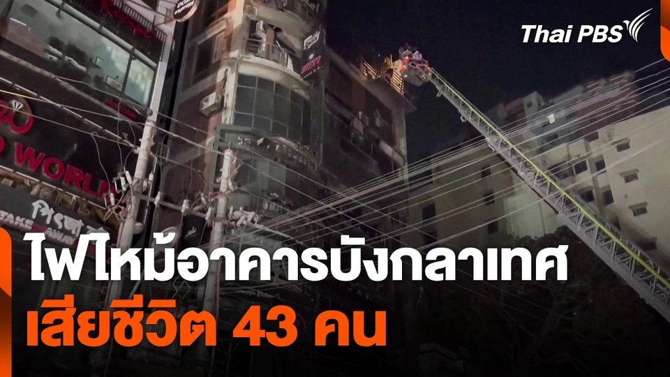 ไฟไหม้อาคารบังกลาเทศ เสียชีวิต 43 คน
