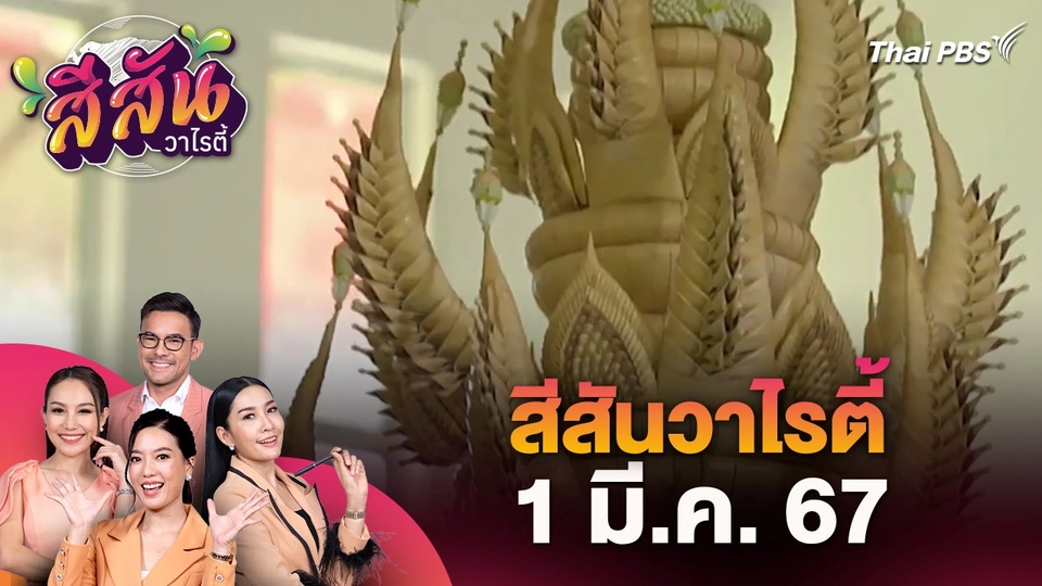 สีสันวาไรตี้ (1 มี.ค. 67)