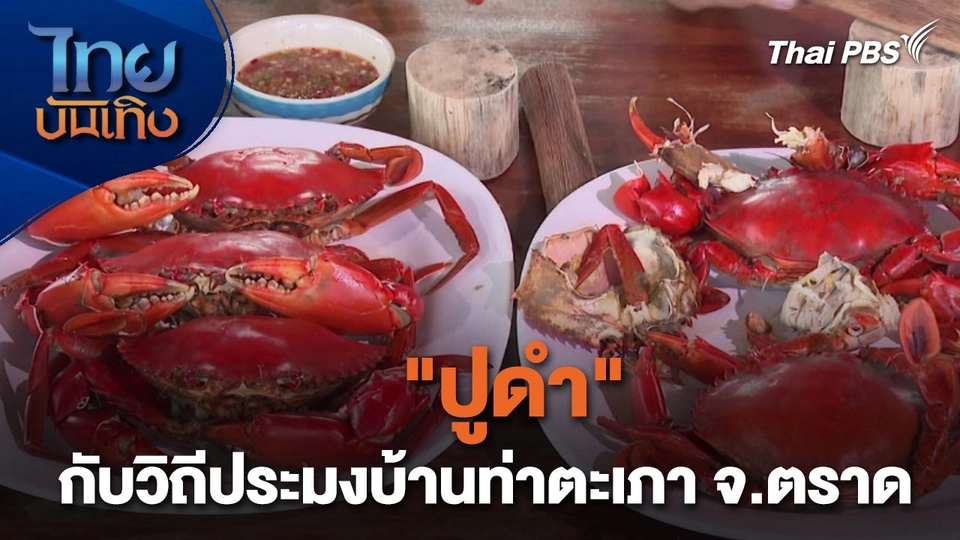 อิ่มมนต์รส : "ปูดำ" กับวิถีประมงบ้านท่าตะเภา จ.ตราด