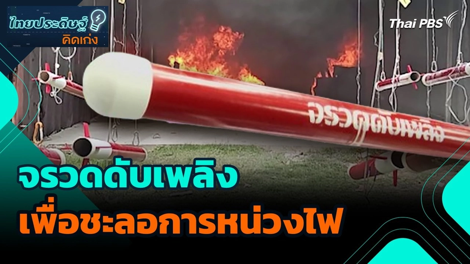 ไทยประดิษฐ์คิดเก่ง : จรวดดับเพลิงเพื่อชะลอการหน่วงไฟ