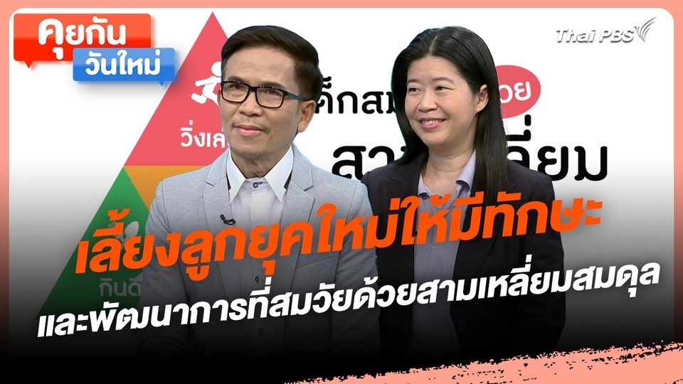 คุยกันวันใหม่ : เลี้ยงลูกยุคใหม่ให้มีทักษะ และพัฒนาการที่สมวัยด้วยสามเหลี่ยมสมดุล