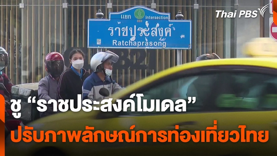 ชู "ราชประสงค์โมเดล" ปรับภาพลักษณ์การท่องเที่ยวไทย