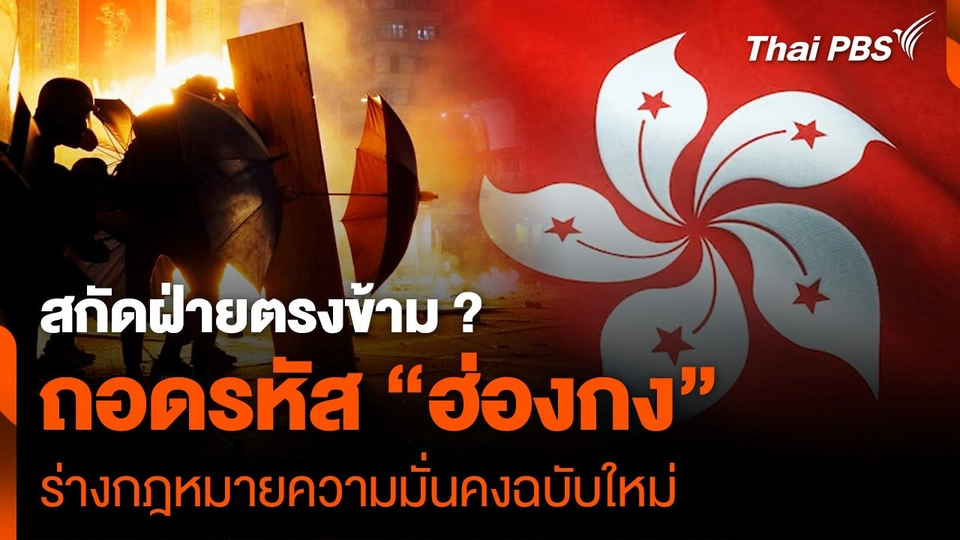 สกัดฝ่ายตรงข้าม ? ถอดรหัส “ฮ่องกง” ร่างกฎหมายความมั่นคงฉบับใหม่