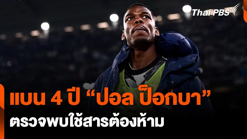 "ป็อกบา" ถูกแบน 4 ปี จากสารต้องห้าม