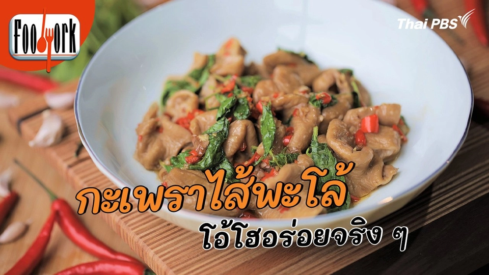 เมนูอาหารฟิวชัน : กะเพราไส้พะโล้ โอ้โฮอร่อยจริง ๆ