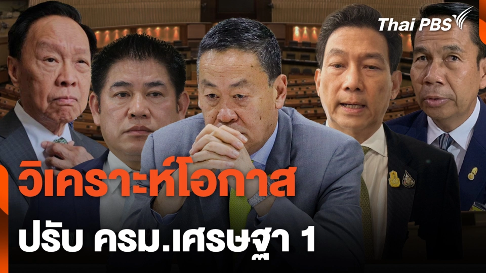 วิเคราะห์โอกาส ปรับ ครม.เศรษฐา 1 | จับตาสถานการณ์ | 1 มี.ค. 67