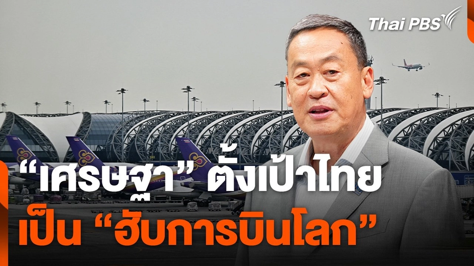 จับสัญญานเศรษฐกิจ : ตั้งเป้าไทย ฮับการบินโลก