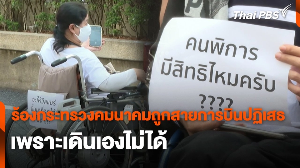 สถานีร้องเรียน : ร้องกระทรวงคมนาคมถูกสายการบินปฏิเสธ เพราะเดินเองไม่ได้