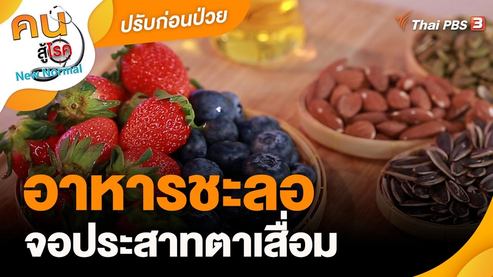 ปรับก่อนป่วย : อาหารชะลอจอประสาทตาเสื่อม