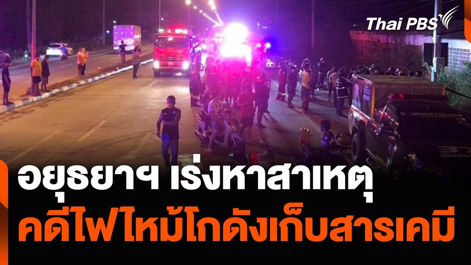 อยุธยาฯ เร่งหาสาเหตุ ไฟไหม้โกดังเก็บสารเคมี