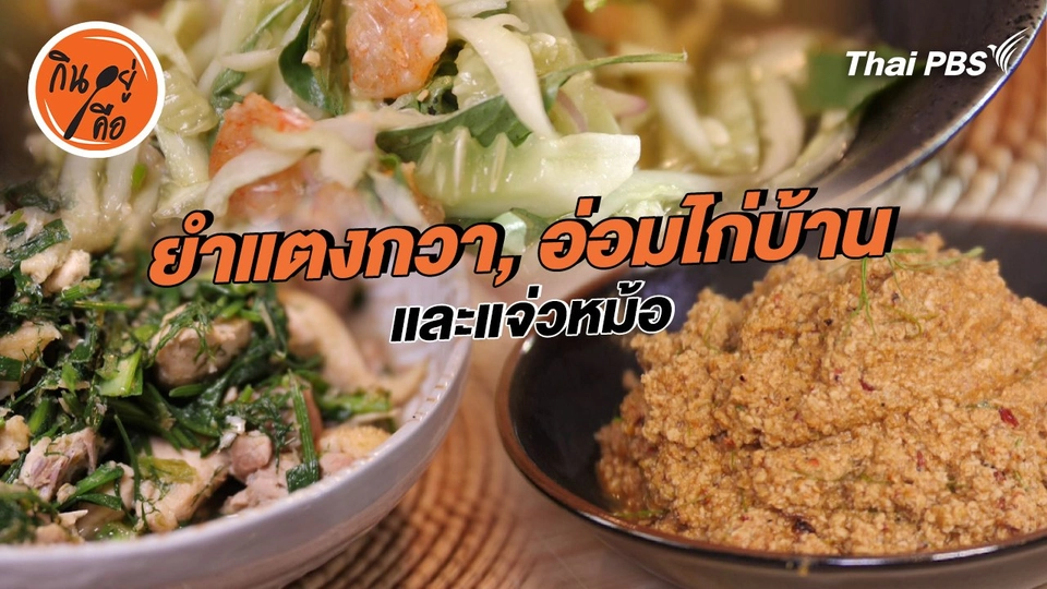 สูตรลับออนไลน์ : ยำแตงกวา, อ่อมไก่บ้าน, แจ่วหม้อ