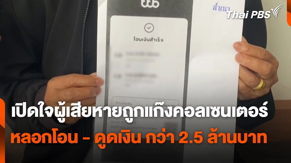 สถานีร้องเรียน : เปิดใจผู้เสียหายถูกแก๊งคอลเซนเตอร์ หลอกโอน - ดูดเงิน กว่า 2.5 ล้านบาท จ.นนทบุรี