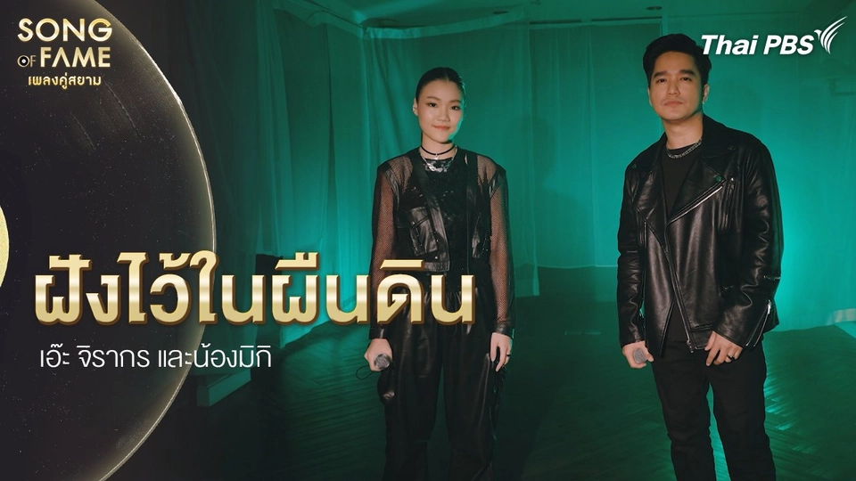 ฝังไว้ในผืนดิน