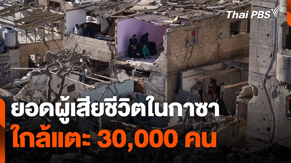 ยอดผู้เสียชีวิตในกาซาใกล้แตะ 30,000 คน