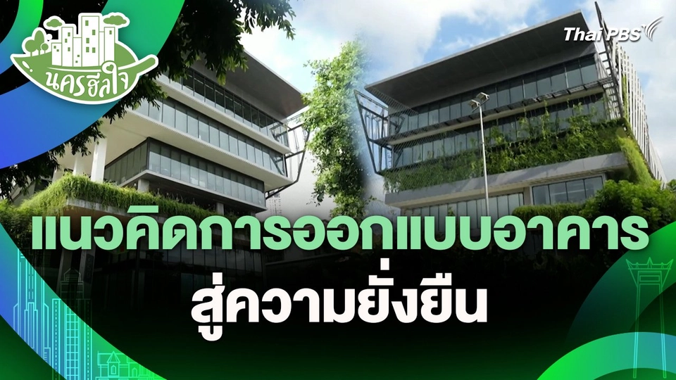 นครฮีลใจ : แนวคิดการออกแบบอาคาร สู่ความยั่งยืน