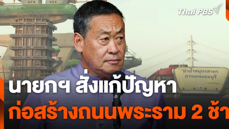 นายกฯ สั่งแก้ปัญหาก่อสร้างถนนพระราม 2 ล่าช้า