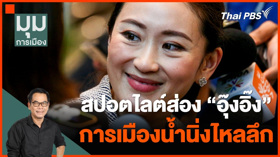 สปอตไลต์ส่อง "อุ๊งอิ๊ง" การเมืองน้ำนิ่งไหลลึก