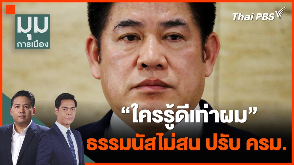"ใครรู้ดีเท่าผม" ธรรมนัส ไม่สนปรับ ครม.