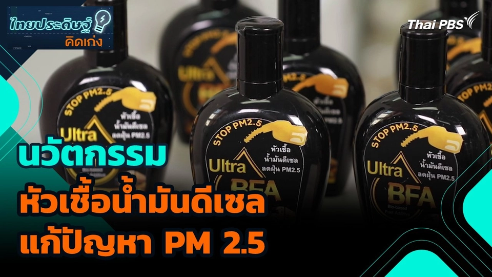 ไทยประดิษฐ์คิดเก่ง : นวัตกรรมหัวเชื้อน้ำมันดีเซลแก้ปัญหา PM 2.5