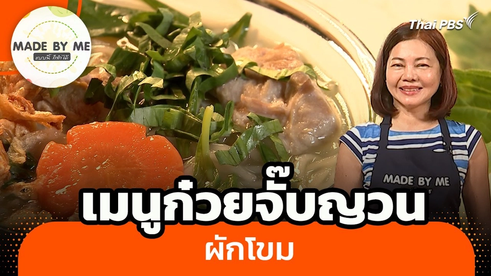 Made by me : เมนูก๋วยจั๊บญวนผักโขม