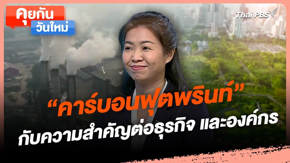คุยกันวันใหม่ : "คาร์บอนฟุตพรินท์" กับความสำคัญต่อธุรกิจ และองค์กร​