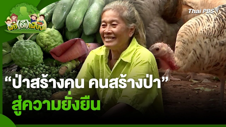 พอดีพอเพียง : "ป่าสร้างคน คนสร้างป่า" สู่ความยั่งยืน