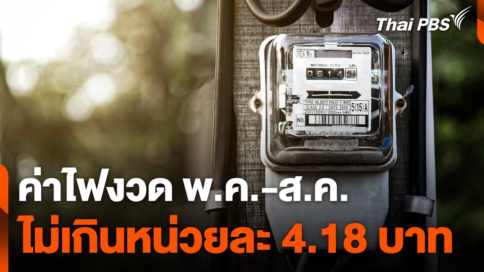ค่าไฟงวด พ.ค.-ส.ค. ไม่เกินหน่วยละ 4.18 บาท