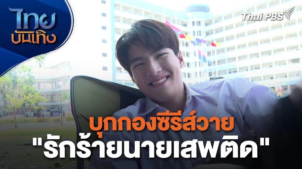 เยี่ยมมองกองถ่ายกับ สรี มามะ : บุกกองซีรีส์วาย "รักร้ายนายเสพติด"