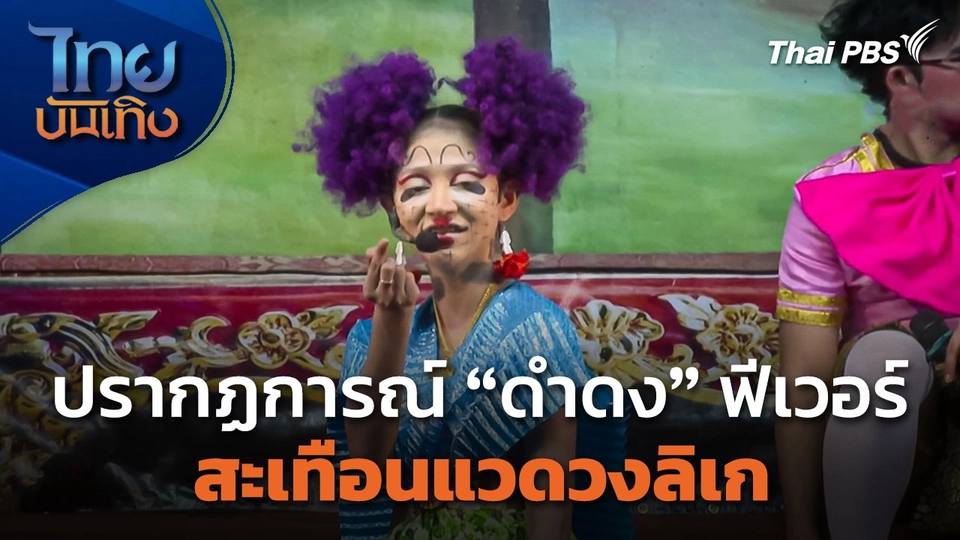 ปรากฏการณ์ "ดำดง" ฟีเวอร์สะเทือนแวดวงลิเก