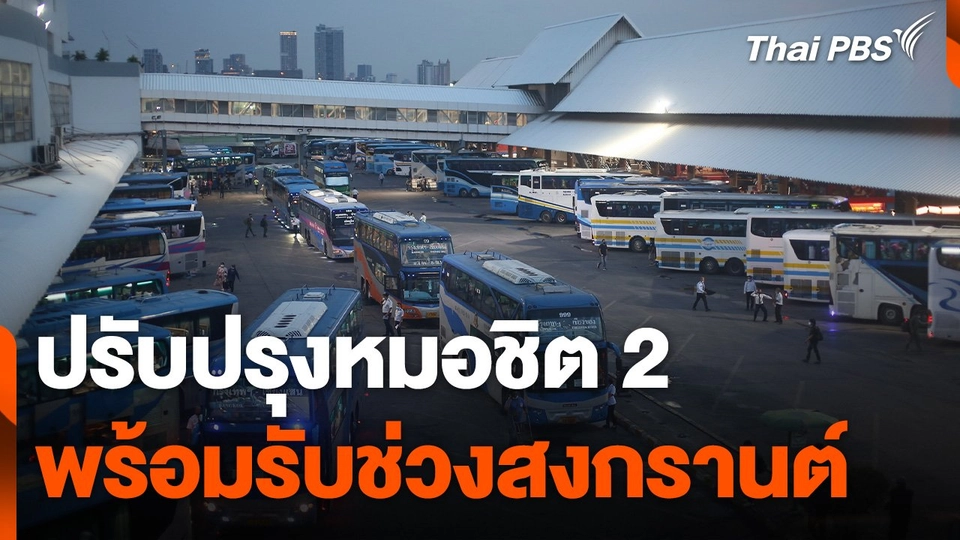 ปรับปรุงหมอชิต 2 พร้อมรับช่วงสงกรานต์