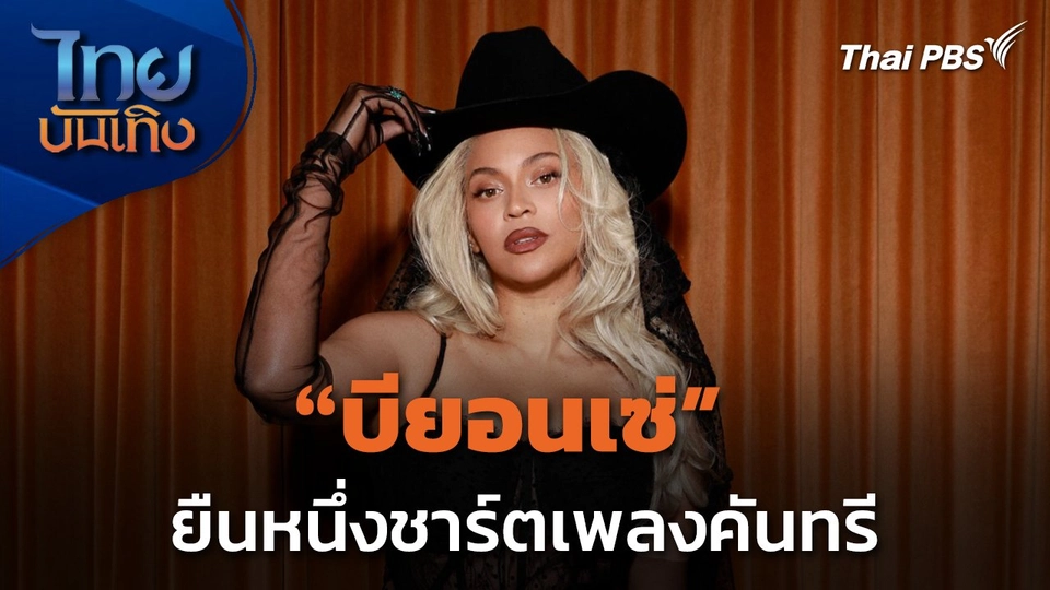 บียอนเซ่ Diva สาวผิวดำ ยืนหนึ่งชาร์ตเพลงคันทรี