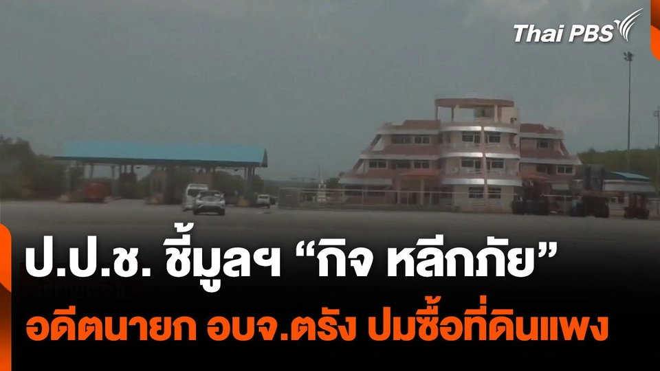 ป.ป.ช. ชี้มูลความผิด “กิจ หลีกภัย” อดีตนายก อบจ.ตรัง ปมซื้อที่ดินแพง  จับตาสถานการณ์.mp4