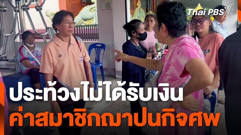 ประท้วงไม่ได้รับเงินค่าสมาชิกฌาปนกิจศพ