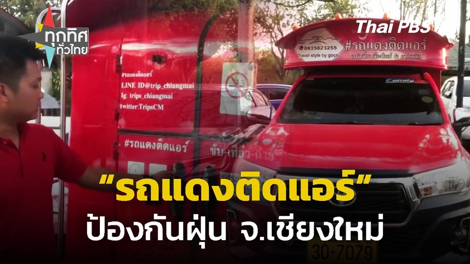 "รถแดงเชียงใหม่" ติดแอร์ป้องกันฝุ่น