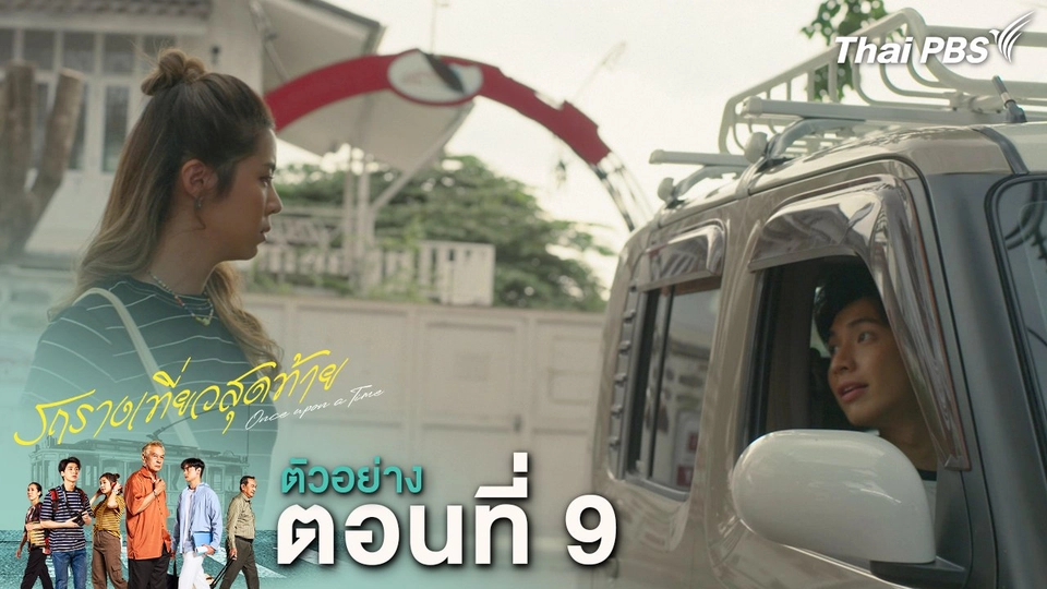 ตัวอย่าง | ละคร รถรางเที่ยวสุดท้าย EP.9 | 1 มี.ค.นี้ 20.30 น.