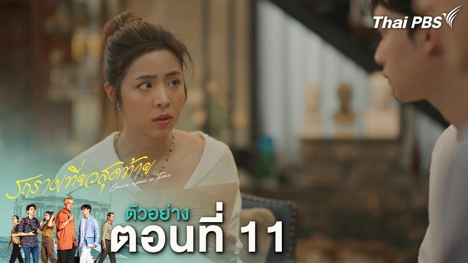 ตัวอย่าง | ละคร รถรางเที่ยวสุดท้าย EP.11 | 3 มี.ค.นี้ 20.30 น.