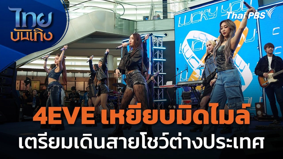 4EVE เหยียบมิดไมล์ เตรียมเดินสายโชว์ต่างประเทศ