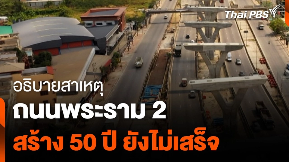อธิบายสาเหตุ ถนน "พระราม 2" สร้าง 50 ปี ยังไม่เสร็จ