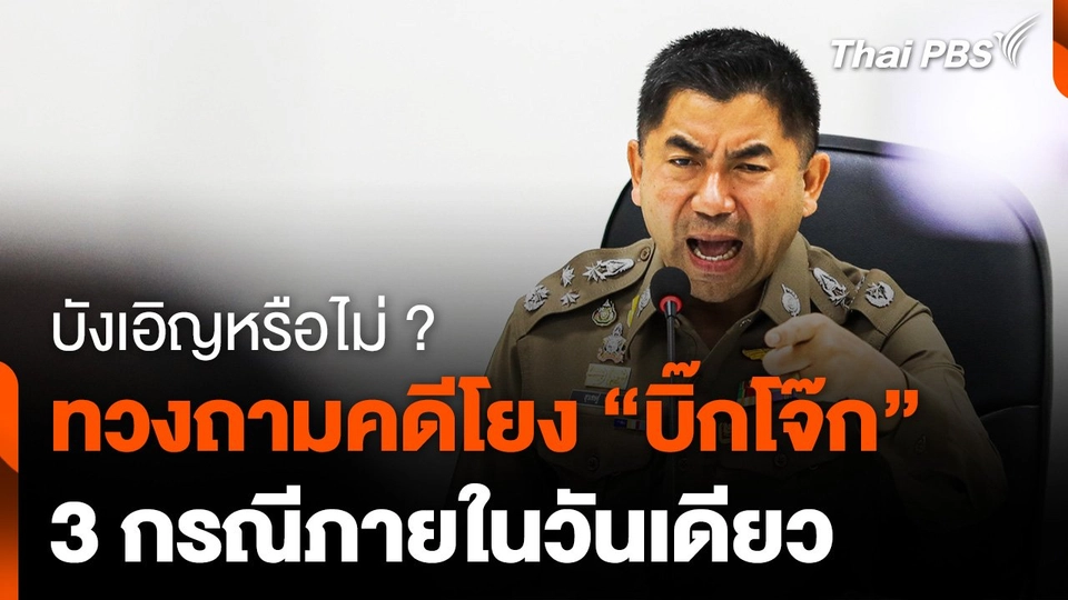 บังเอิญหรือไม่ ? ยื่นทวงถาม คดีโยง “บิ๊กโจ๊ก” 3 กรณีภายในวันเดียว