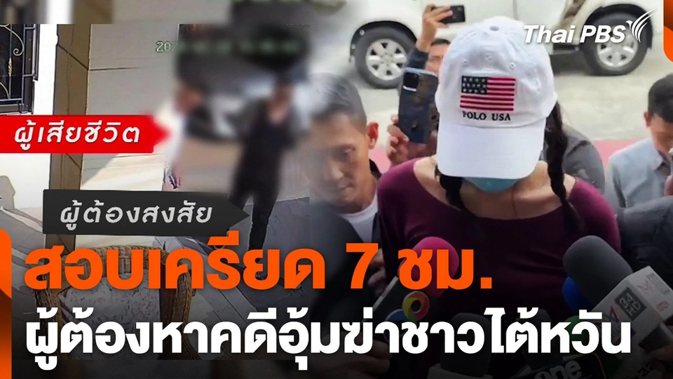 สอบเครียด 7 ชม. ผู้ต้องหาคดีอุ้มฆ่าชาวไต้หวัน