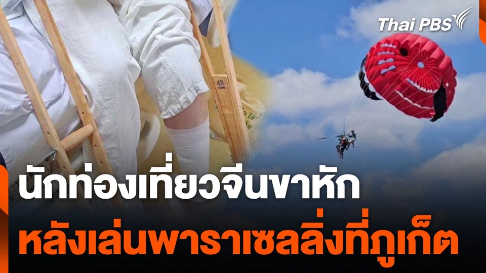 นักท่องเที่ยวจีนขาหัก หลังเล่นพาราเซลลิ่งที่ภูเก็ต