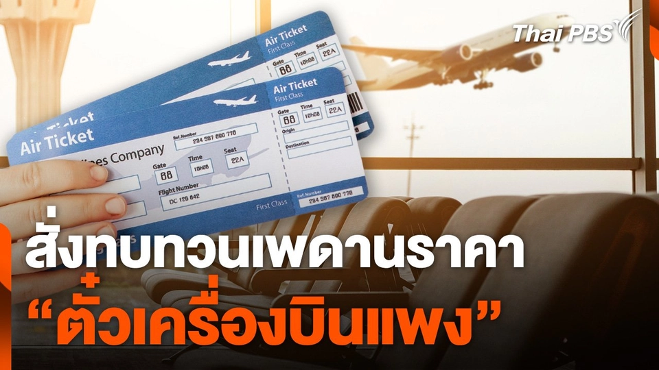 "ตั๋วเครื่องบินแพง" ขวางท่องเที่ยว