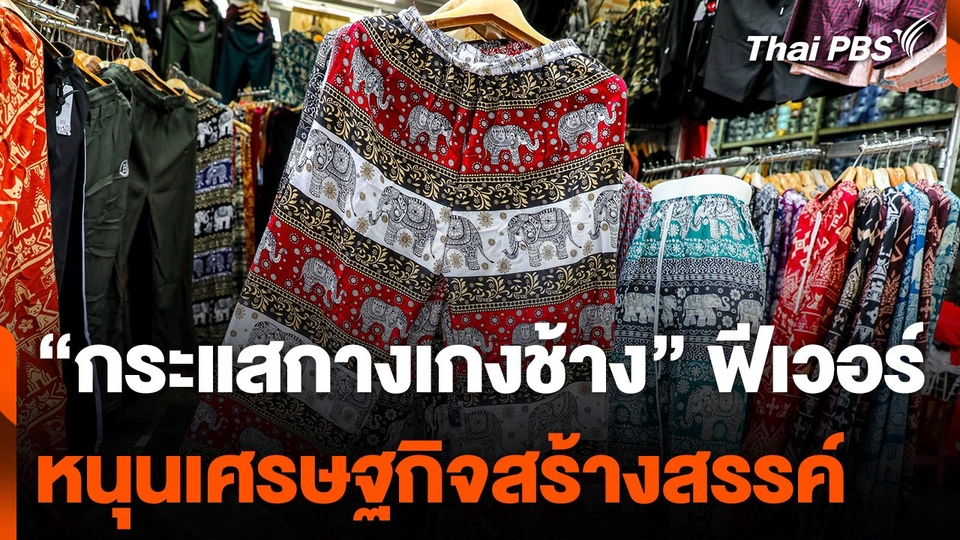 กระแส "กางเกงช้าง" หนุนเศรษฐกิจสร้างสรรค์