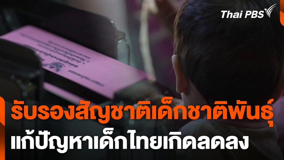 รับรองสัญชาติเด็กชาติพันธุ์ แก้ปัญหาเด็กไทยเกิดลดลง