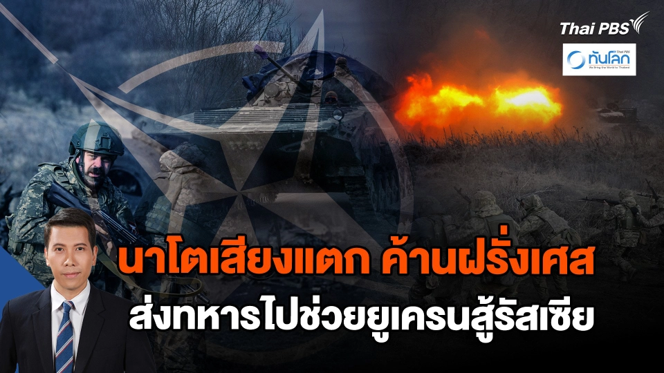 สมาชิก "นาโต" ค้านข้อเสนอฝรั่งเศสส่งทหารไปยูเครน